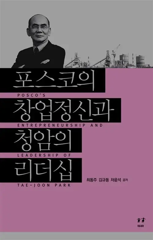포스코의 창업 정신과 청암의 리더십