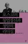 포스코의 창업 정신과 청암의 리더십