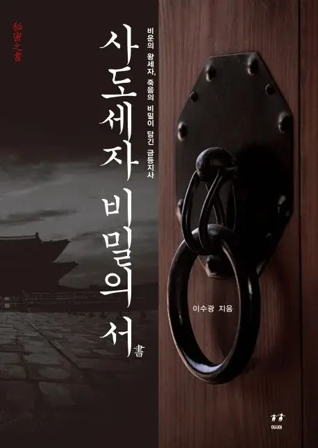 사도세자 비밀의 서 - 비운의 왕세자, 죽음의 비밀이 담긴 금등지사