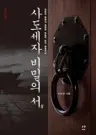 사도세자 비밀의 서 - 비운의 왕세자, 죽음의 비밀이 담긴 금등지사