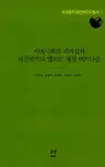 미래사회의 리더십과 선진국가의 엘리트 생성 메커니즘