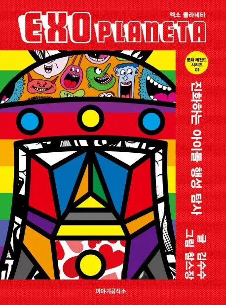 EXO 플라네타 - 진화하는 아이돌 행성 탐사