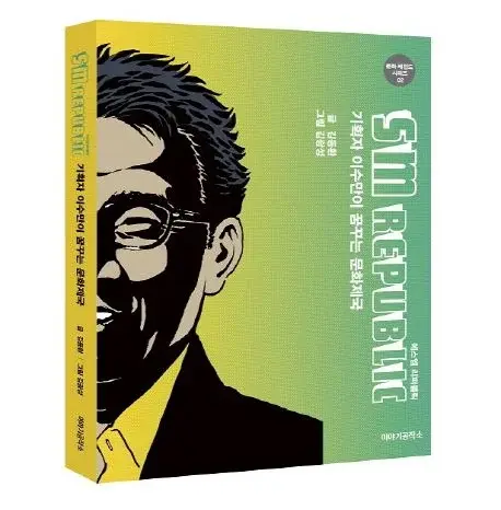 SM 리퍼블릭 - 기획자 이수만이 꿈꾸는 문화제국
