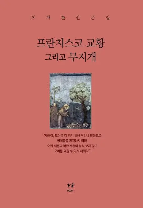 프란치스코 교황 그리고 무지개