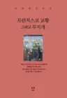 프란치스코 교황 그리고 무지개