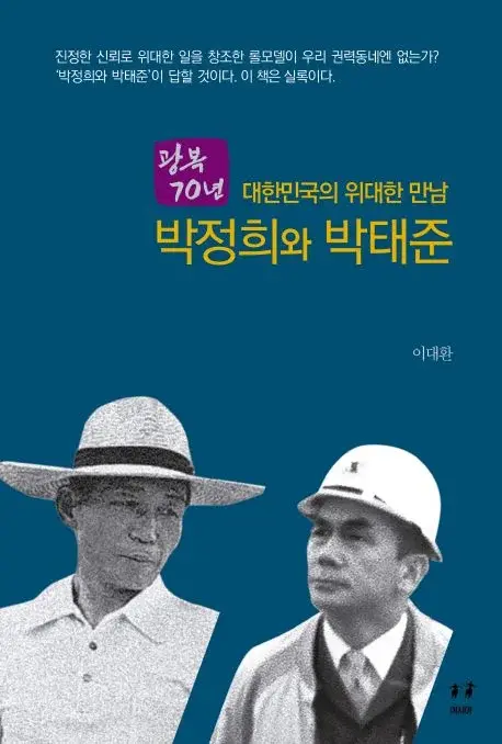 대한민국의 위대한 만남 - 박정희와 박태준