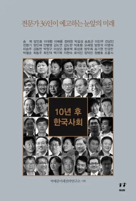 10년 후 한국사회 - 전문가 36인이 예고하는 눈앞의 미래