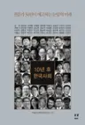 10년 후 한국사회 - 전문가 36인이 예고하는 눈앞의 미래
