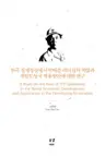 한국 경제성장에서 박태준 리더십의 역할과 개발도상국 적용방안에 대한 연구