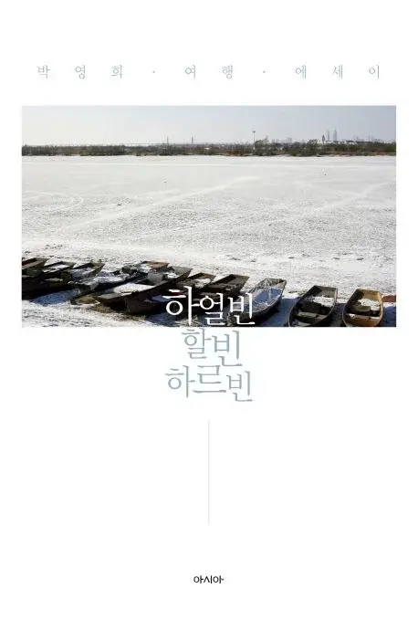 하얼빈 할빈 하르빈 - 박영희 여행 에세이