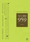 서사패턴 959 - 이야기를 완성하는