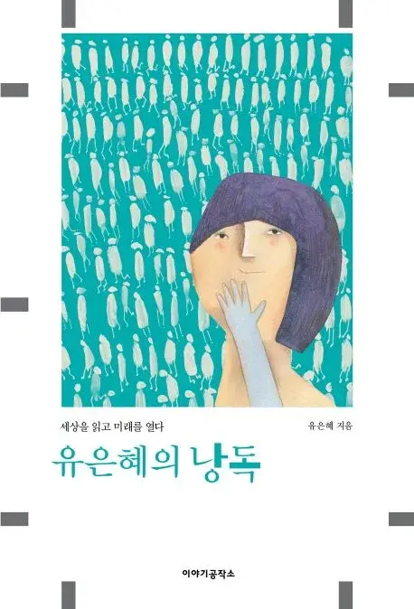 유은혜의 낭독 - 세상을 읽고 미래를 열다