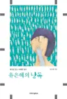 유은혜의 낭독 - 세상을 읽고 미래를 열다