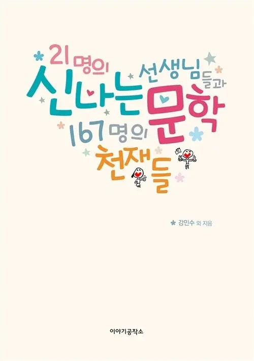 21명의 신나는 선생님들과 167명의 문학천재들