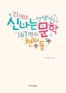 21명의 신나는 선생님들과 167명의 문학천재들
