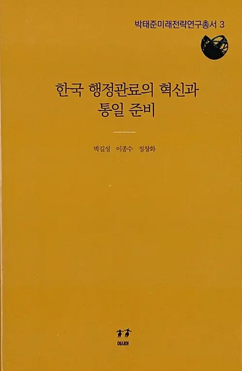 한국 행정관료의 혁신과 통일 준비