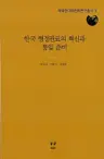 한국 행정관료의 혁신과 통일 준비