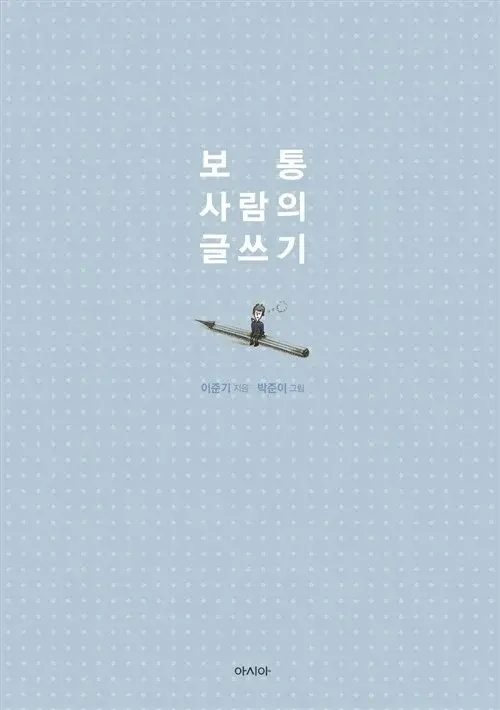 보통 사람의 글쓰기
