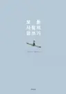 보통 사람의 글쓰기