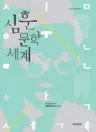 심훈 문학 세계