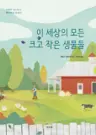 이 세상의 모든 크고 작은 생물들