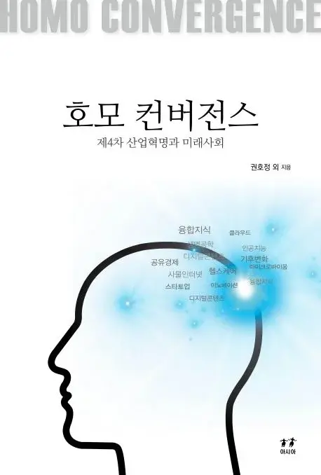 호모 컨버전스 - 제4차 산업혁명과 미래사회