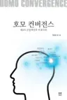 호모 컨버전스 - 제4차 산업혁명과 미래사회
