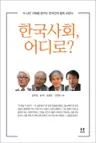 한국사회, 어디로?