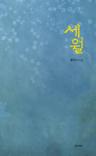 세월