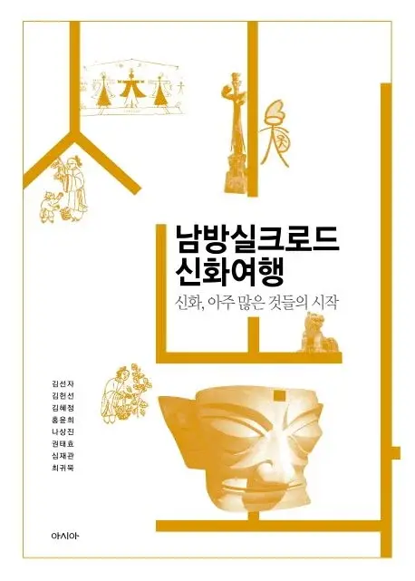 남방실크로드신화여행 - 신화, 아주 많은 것들의 시작