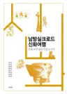 남방실크로드신화여행 - 신화, 아주 많은 것들의 시작
