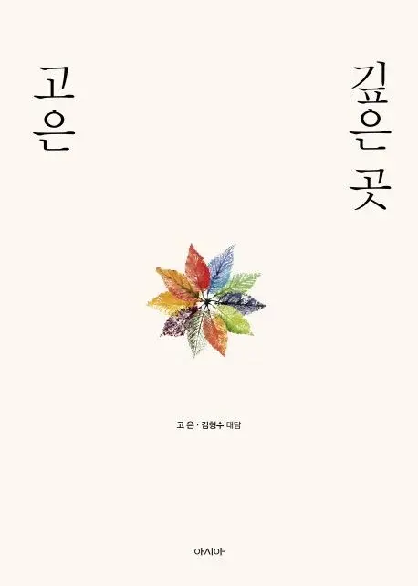 고은 깊은 곳