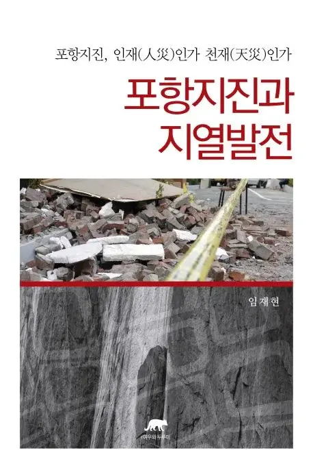 포항지진과 지열발전 - 포항지진, 인재인가 천재인가