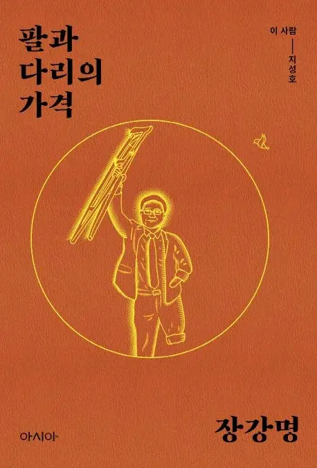 팔과 다리의 가격 - 지성호