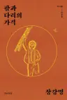 The Price of Arms and Legs - Ji Seong-ho