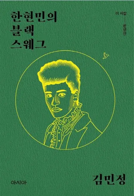 한현민의 블랙 스웨그 - 한현민