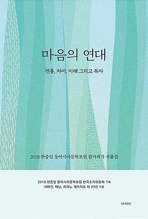 마음의 연대 - 전통, 차이, 미래 그리고 독자