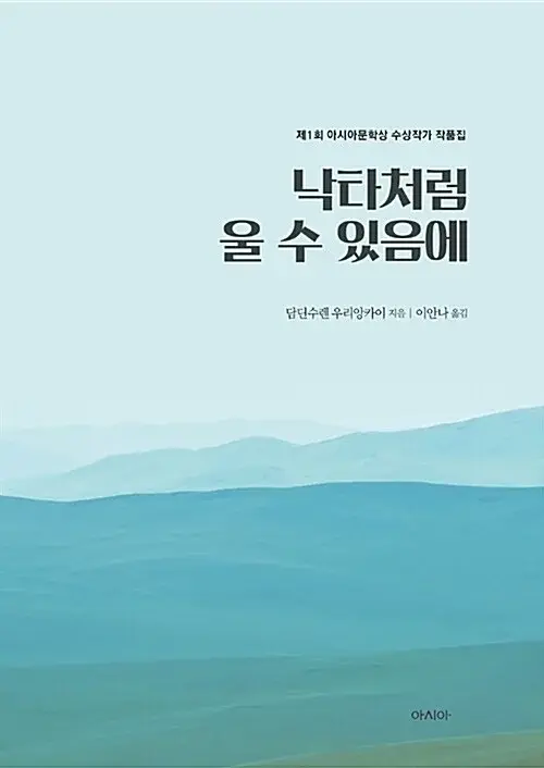 낙타처럼 울 수 있음에 - 2017 제1회 아시아문학상 수상작가 작품집