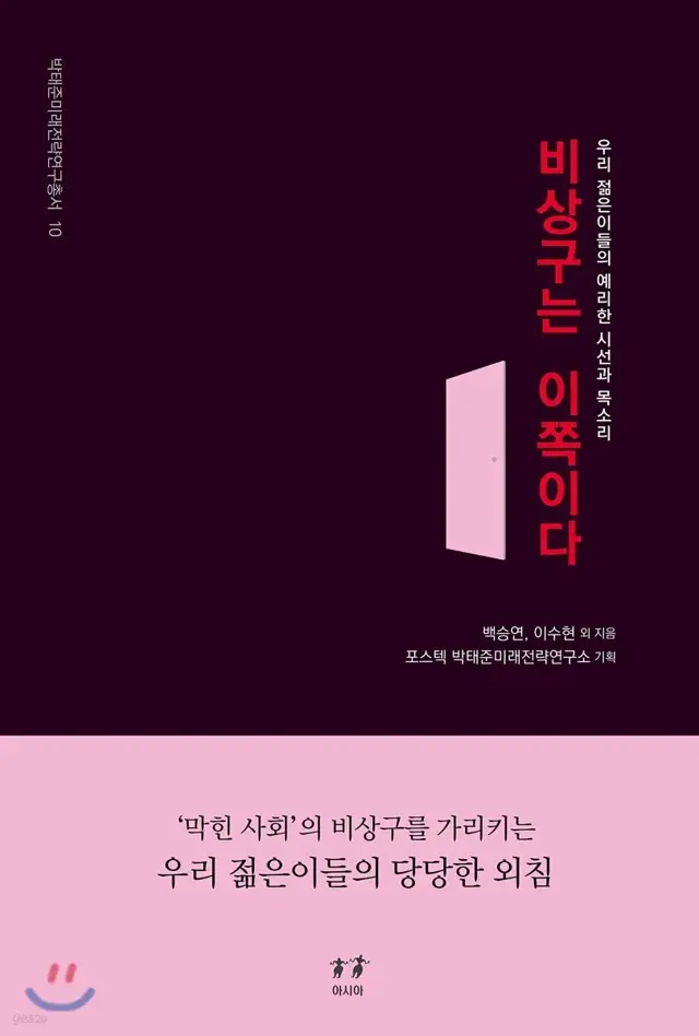 비상구는 이쪽이다 - 우리 젊은이들의 예리한 시선과 목소리
