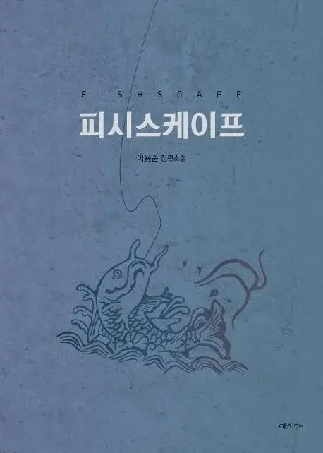 피시스케이프 - 이용준 장편소설