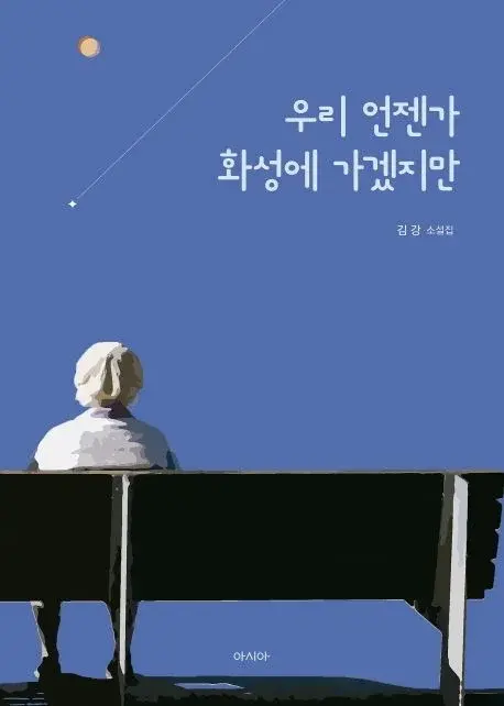 우리 언젠가 화성에 가겠지만 - 김강 소설집