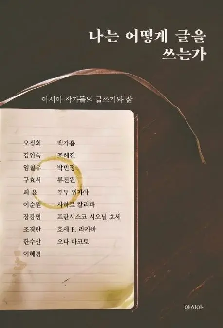 나는 어떻게 글을 쓰는가 - 아시아 작가들의 글쓰기와 삶