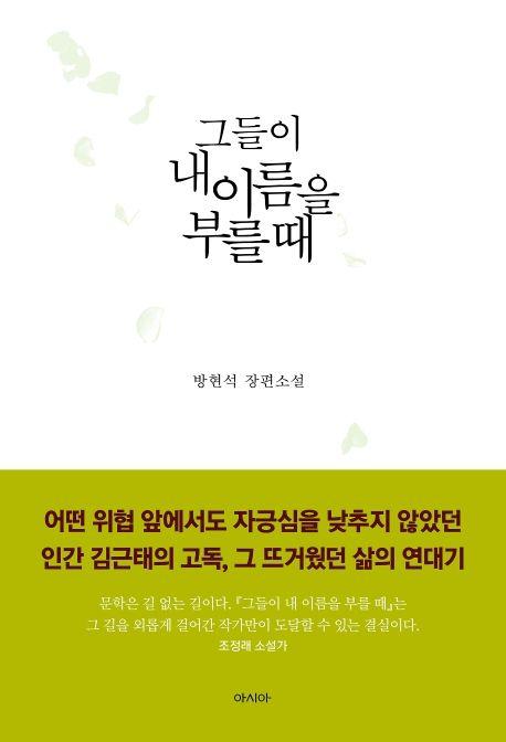 그들이 내 이름을 부를 때