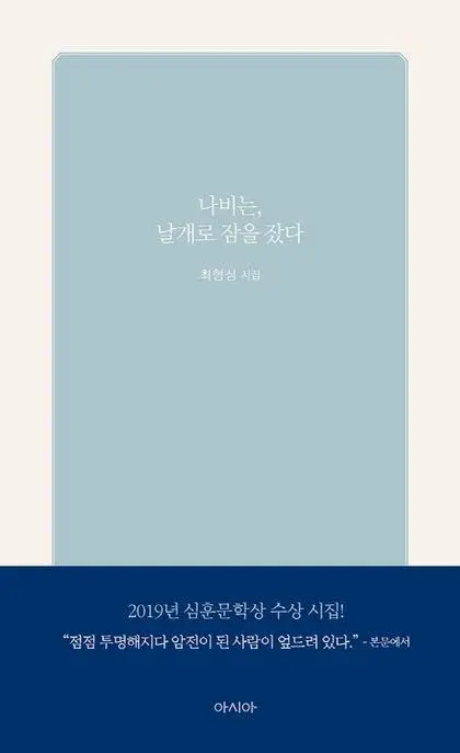 나비는, 날개로 잠을 잤다