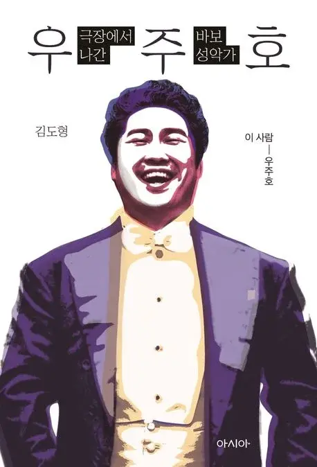 극장에서 나간 바보 성악가, 우주호