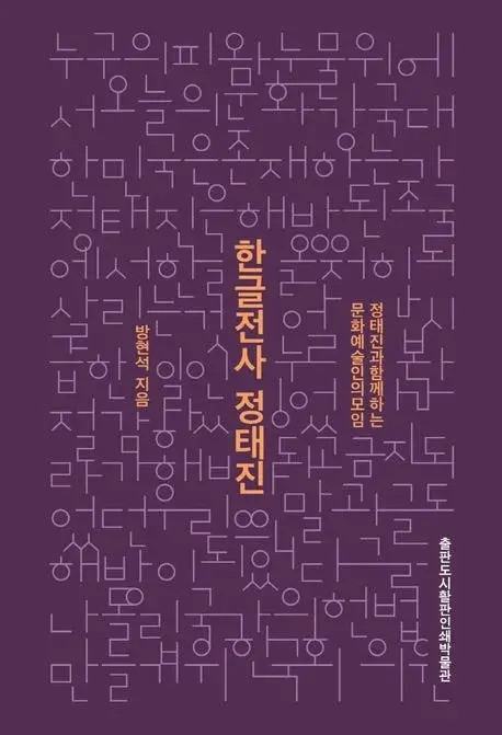 한글전사 정태진 - 정태진과 함께하는 문화예술인의 모임