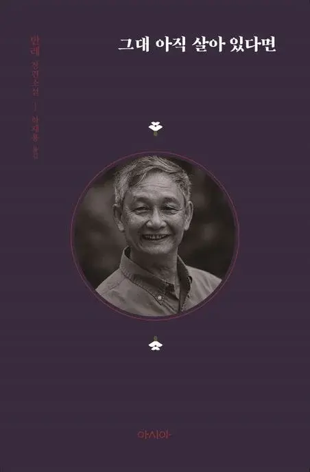 그대 아직 살아 있다면