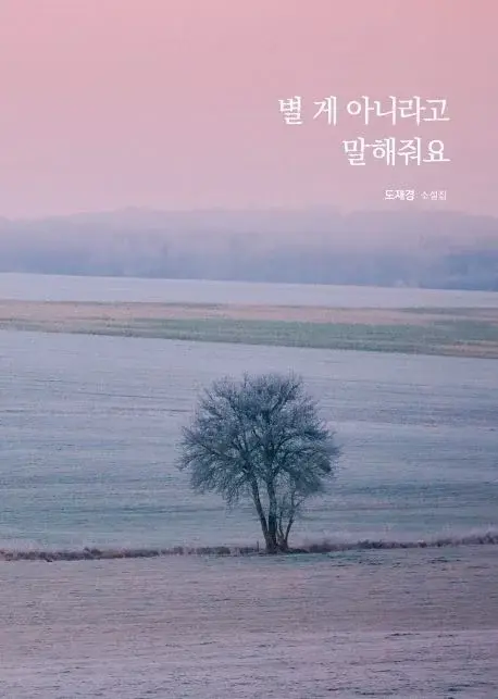 별 게 아니라고 말해줘요
