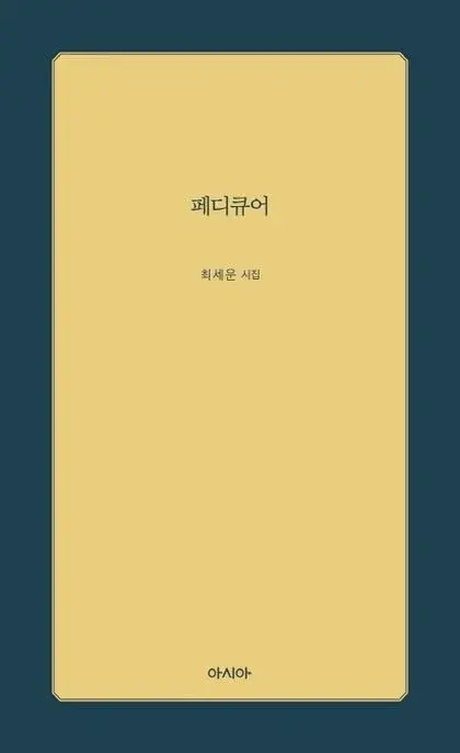 페디큐어