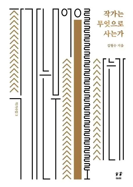 작가는 무엇으로 사는가